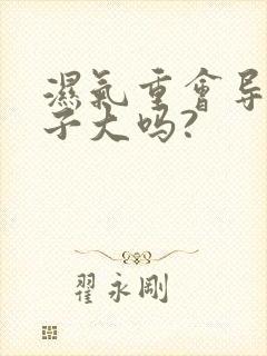 湿气重会导致肚子大吗?