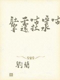 肚子咕噜咕噜的响还拉水