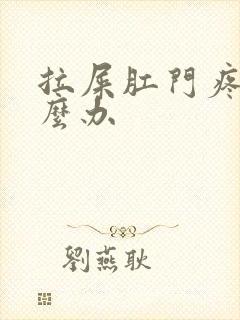 拉屎肛门疼痛怎么办