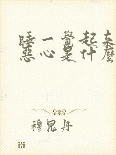 睡一觉起来头疼恶心是什么原因引起的封面