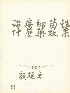 治疗细菌性阴炎什么药效果好