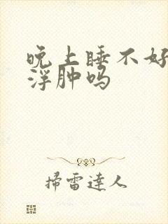 晚上睡不好脸会浮肿吗