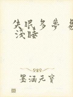 失眠多梦 易醒 浅睡