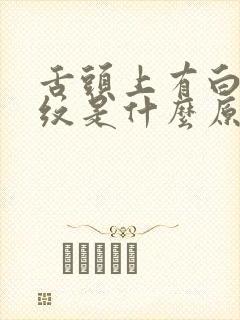 舌头上有白苔裂纹是什么原因