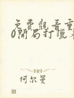 免费观看重生70开局打猎养家我把妻女宠上天
