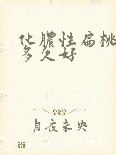 化脓性扁桃体炎多久好