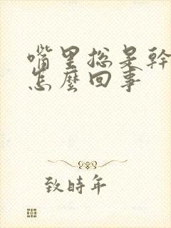 嘴里总是干苦是怎么回事