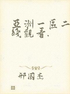 亚洲一区二区在线观看.
