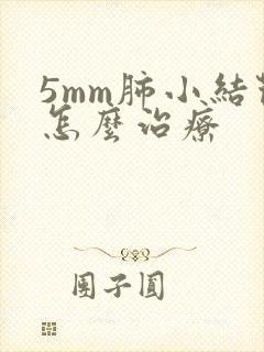 5mm肺小结节怎么治疗