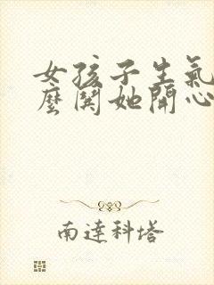 女孩子生气了怎么哄她开心句子