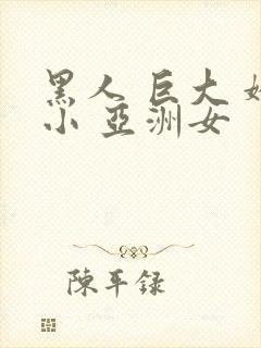 黑人 巨大 娇小 亚洲女