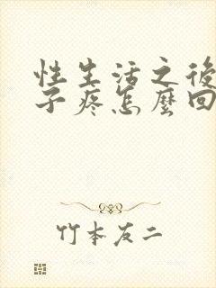 性生活之后小肚子疼怎么回事