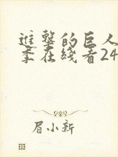 进击的巨人第二季在线看24集封面