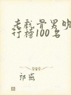 老戏骨男明星排行榜100名