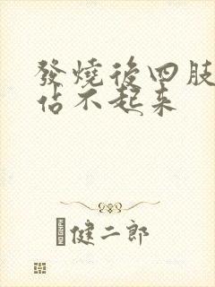 发烧后四肢无力站不起来封面