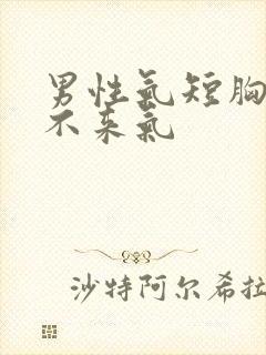 男性气短胸闷上不来气