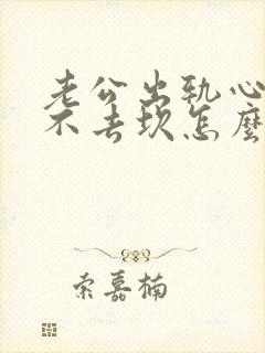 老公出轨心里过不去坎怎么办