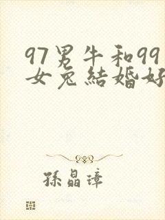 97男牛和99女兔结婚好不好