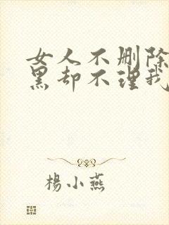 女人不删除不拉黑却不理我