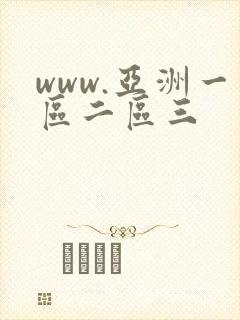 www.亚洲一区二区三封面