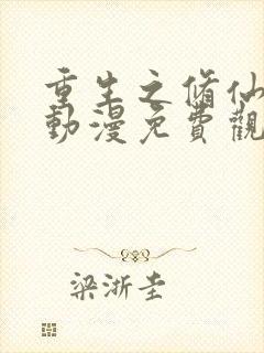 重生之修仙归来动漫免费观看