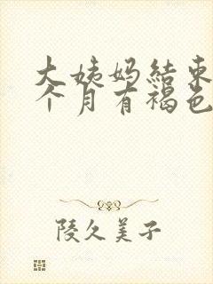 大姨妈结束后半个月有褐色分泌物