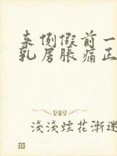 来例假前一星期乳房胀痛正常吗