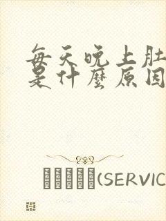 每天晚上肚子胀是什么原因