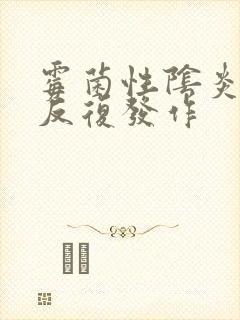 霉菌性阴炎容易反复发作