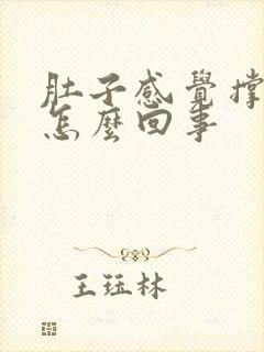 肚子感觉撑胀是怎么回事