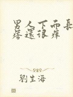 男人下面长个疙瘩还很痒