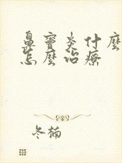 鼻窦炎什么症状怎么治疗