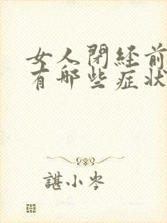 女人闭经前症状有哪些症状