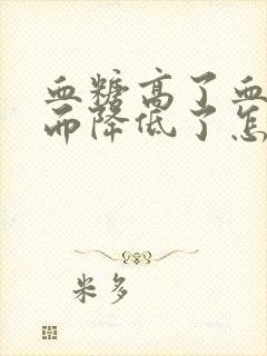 血糖高了血压反而降低了怎么回事