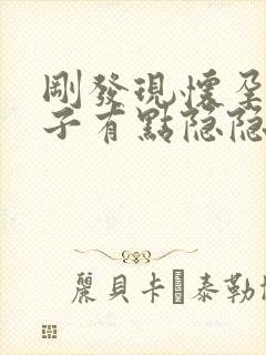 刚发现怀孕小肚子有点隐隐的疼正常吗