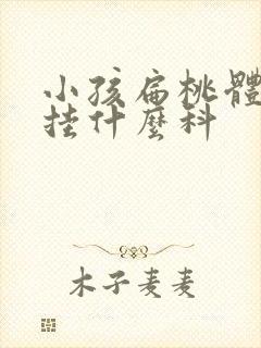 小孩扁桃体发炎挂什么科封面