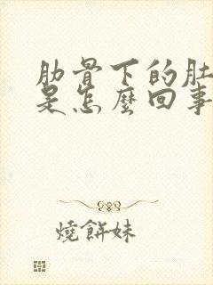 肋骨下的肚子疼是怎么回事封面