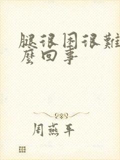 腿很困很难受怎么回事