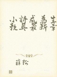 小诗成为生物课教具最新章节