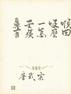 鼻子一吸喉咙就有痰怎么回事