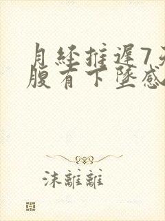 月经推迟7天小腹有下坠感隐隐疼封面