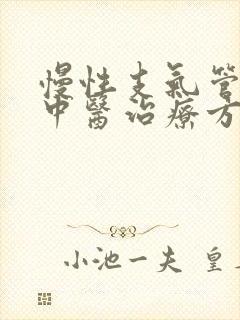 慢性支气管炎的中医治疗方剂