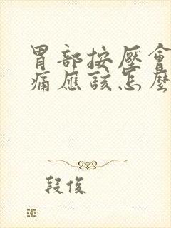 胃部按压会有点痛应该怎么办封面