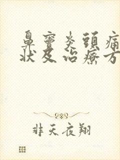 鼻窦炎头痛的症状及治疗方法