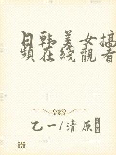 日韩美女搞基视频在线观看