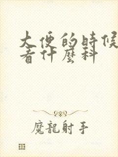 大便的时候拉血看什么科