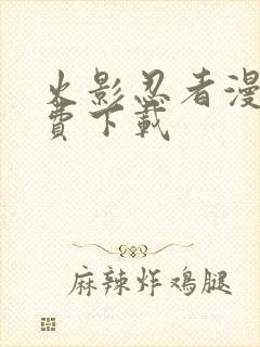 火影忍者漫画免费下载