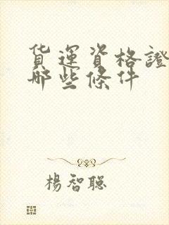 货运资格证需要哪些条件封面