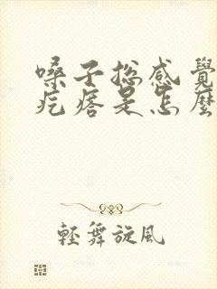 嗓子总感觉有个疙瘩是怎么回事