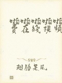 啪啪啪啪啪啪免费在线视频封面